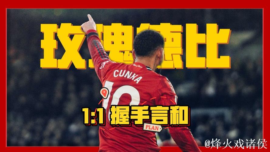 英超-库尼亚建功舍什科错失良机 曼联与利兹联1-1战平 英超-库尼亚建功舍什科错失良机 曼联与利兹联1-1战平